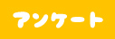  アンケート