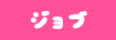  ジョブ